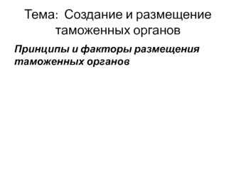 Создание и размещение таможенных органов