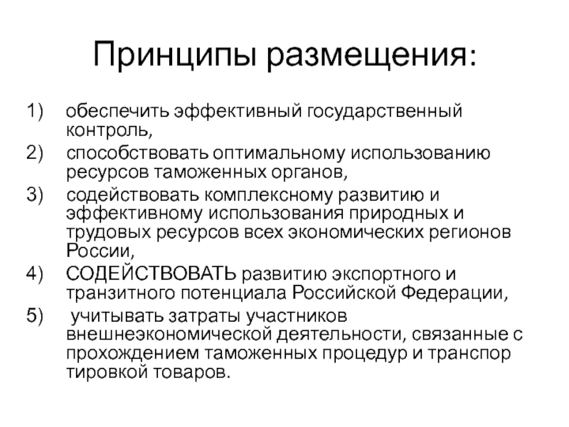 Обеспечить размещение. Принципы размещения таможенных органов. Трудовые ресурсы таможенных органов. Укажите принципы и факторы размещения таможенных органов. Трудовые ресурсы таможенного органа качество использования.