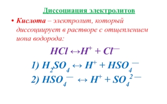 Диссоциация электролитов