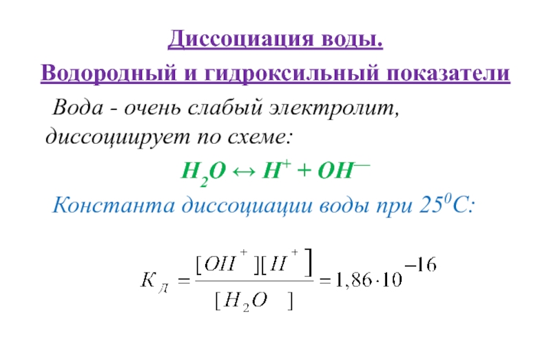 Схема диссоциации воды дистиллированной