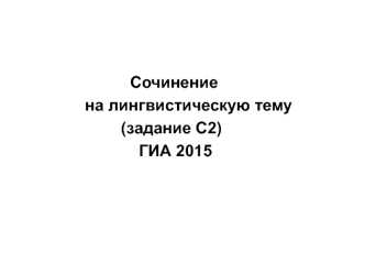 Сочинение на лингвистическую тему (задание С2) ГИА 2015