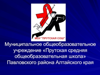 Муниципальное общеобразовательное учреждение Прутская средняя общеобразовательная школа Павловского района Алтайского края