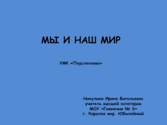 МЫ И НАШ МИР