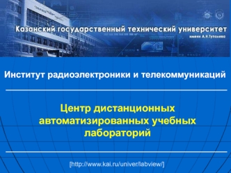 Центр дистанционных автоматизированных учебных лабораторий