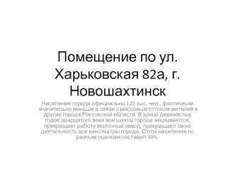 Помещение по ул. Харьковская 82а, г. Новошахтинск