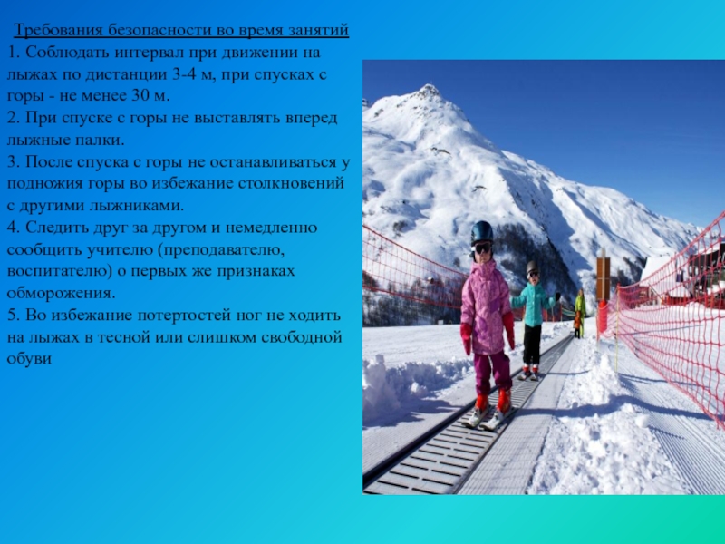 При спуске с горы нужно. Техника безопасности на лыжах. При спуске с горы на лыжах. Техника безопасности при спуске на лыжах. Техника безопасности при спуске с горы на лыжах.