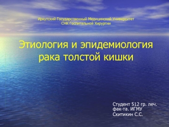 Студент 512 гр. леч. фак-та. ИГМУ 
Скитикин С.С.