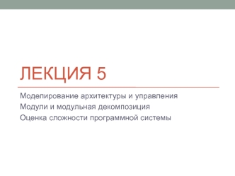 Моделирование архитектуры и управления. Модули и модульная декомпозиция. Оценка сложности программной системы