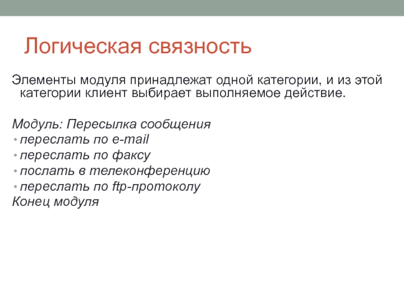 Элементы модуля. Логическая связность. Связность модулей. Категория связности текста. Локальная связность текста.