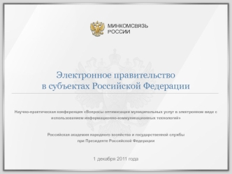 Электронное правительство в субъектах Российской Федерации
