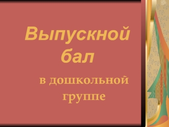 Выпускной бал