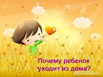 Почему ребенок уходит из дома?
