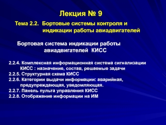 Бортовые системы контроля и индикации работы авиадвигателей. Бортовая система индикации работы