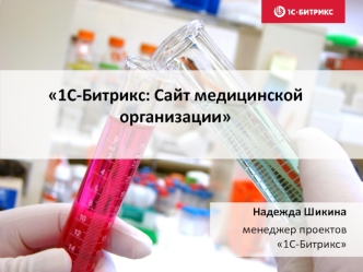 1С-Битрикс. Сайт медицинской организации