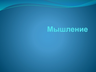 Мышление. Определение, функции, формы мышления