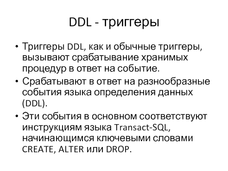 Ddl это. Триггеры SQL. Событие триггера SQL. Пример DDL триггера. Триггеры MYSQL.