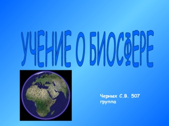 УЧЕНИЕ О БИОСФЕРЕ