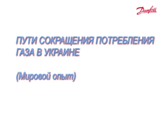 ПУТИ СОКРАЩЕНИЯ ПОТРЕБЛЕНИЯ 
ГАЗА В УКРАИНЕ

(Мировой опыт)