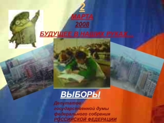 2МАРТА2008