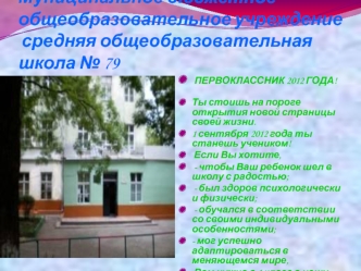Муниципальное бюджетное общеобразовательное учреждение средняя общеобразовательная школа № 79
