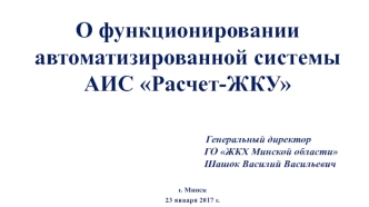 О функционировании автоматизированной системы АИС Расчет-ЖКУ