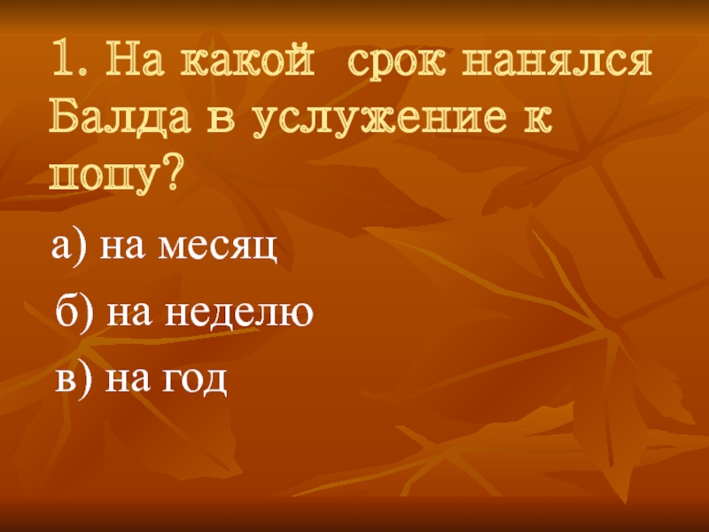 Взяв какое время. На какой срок нанялся Балда в услужение. На какой срок нанялся Балда в услужение к попу. Предложение словом Балда. Балда обозначение слова.