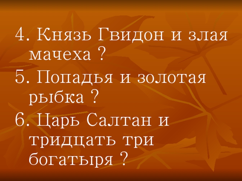 Характеристика князя гвидона 3 класс. Князь Гвидон и злая мачеха. Отчество князя Гвидона. Попадья и Золотая рыбка. Золотая рыбка предложения к схеме 