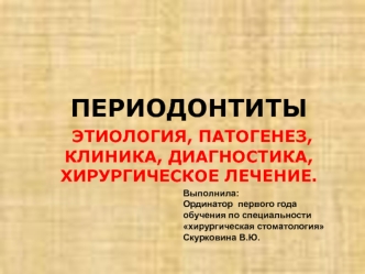 Периодонтиты. Этиология, патогенез, клиника, диагностика, хирургическое лечение