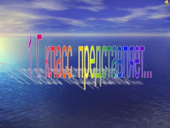 1 Г класс 
представляет...