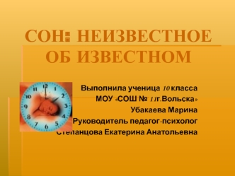 СОН: НЕИЗВЕСТНОЕ ОБ ИЗВЕСТНОМ