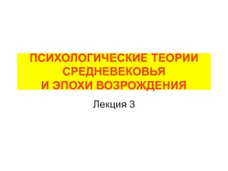 Психологические теории Средневековья и эпохи Возрождения