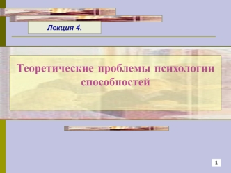 Теоретические проблемы психологии способностей. (Лекция 4)