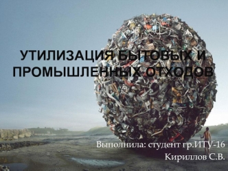 Утилизация бытовых и промышленных отходов