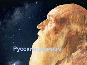 Русский космизм