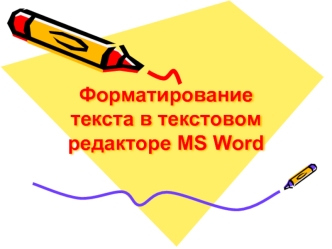Форматирование текста в текстовом редакторе MS Word