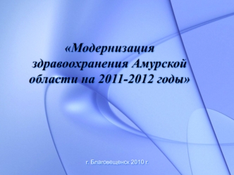Модернизация здравоохранения Амурской области на 2011-2012 годы