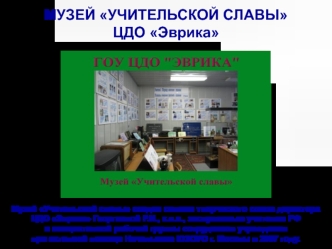 МУЗЕЙ УЧИТЕЛЬСКОЙ СЛАВЫЦДО Эврика