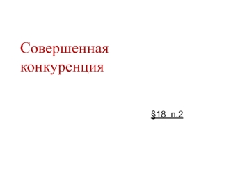 Совершенная                            конкуренция