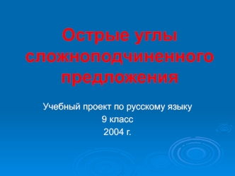 Острые углы сложноподчиненного предложения