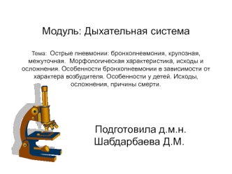 Дыхательная система. Острые пневмонии. Бронхопневмония, крупозная, межуточная