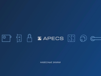 Навесные замки Apecs