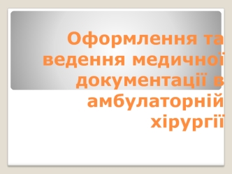 Оформлення та ведення медичної документації в амбулаторній хірургії