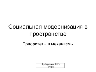 Социальная модернизация в пространстве