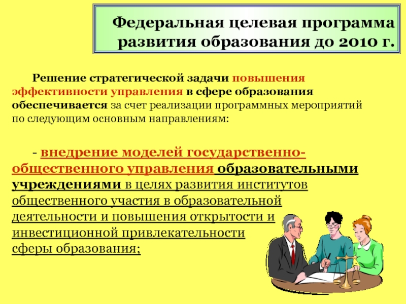 Участие в общественных формированиях. Задачи повышения эффективности. Эффективность управления в образовании. Эффективность управления образовательным учреждением. Повышение эффективности управления образовательным учреждением.