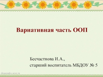 Вариативная часть ООП