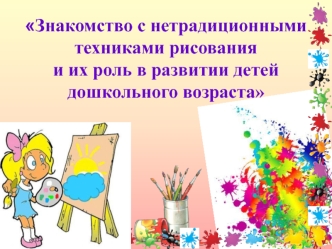 Знакомство с нетрадиционными техниками рисования
и их роль в развитии детей дошкольного возраста