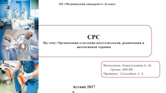 Организация отделения анестезиологии, реанимации и интенсивной терапии