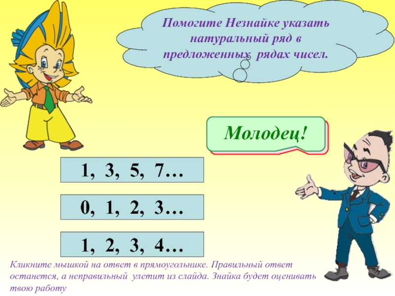 Укажите натуральное. Поможем Незнайке составить число 8 инструменты. Незнайка расставил по кругу 6 натуральных чисел. Укажите натуральный ряд чисел СИНЕРГИЯ.