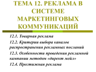 Реклама в системе маркетинговых коммуникаций. (Тема 12)