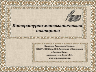 Литературно-математическая викторина